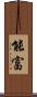 能富 Scroll