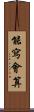 能寫會算 Scroll