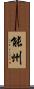 能州 Scroll