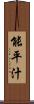 能平汁 Scroll