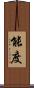能度 Scroll