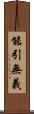 能引無義 Scroll