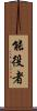 能役者 Scroll