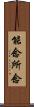 能念所念 Scroll