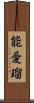 能愛瑠 Scroll
