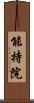 能持院 Scroll