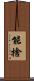 能捨 Scroll