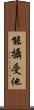 能攝受他 Scroll