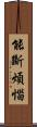 能斷煩惱 Scroll