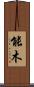 能木 Scroll