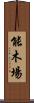 能木場 Scroll