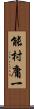 能村庸一 Scroll