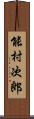 能村次郎 Scroll