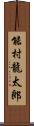 能村龍太郎 Scroll