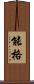 能格 Scroll