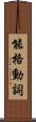 能格動詞 Scroll