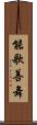 能歌善舞 Scroll
