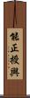能正授與 Scroll