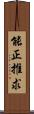 能正推求 Scroll