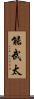 能武太 Scroll