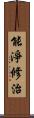 能淨修治 Scroll