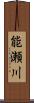 能瀬川 Scroll