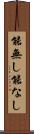 能無し Scroll