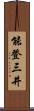 能登三井 Scroll