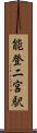能登二宮駅 Scroll