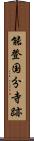 能登国分寺跡 Scroll