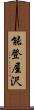 能登屋沢 Scroll