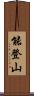 能登山 Scroll