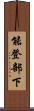 能登部下 Scroll