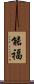 能福 Scroll