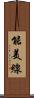 能美線 Scroll