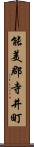 能美郡寺井町 Scroll