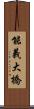 能義大橋 Scroll