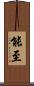 能至 Scroll