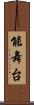 能舞台 Scroll