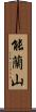 能蘭山 Scroll