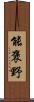 能褒野 Scroll