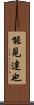 能見達也 Scroll