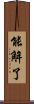 能解了 Scroll