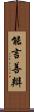能言善辯 Scroll