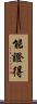 能證得 Scroll