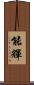 能輝 Scroll