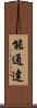 能通達 Scroll