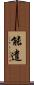 能遣 Scroll