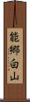 能郷白山 Scroll