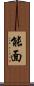 能面 Scroll